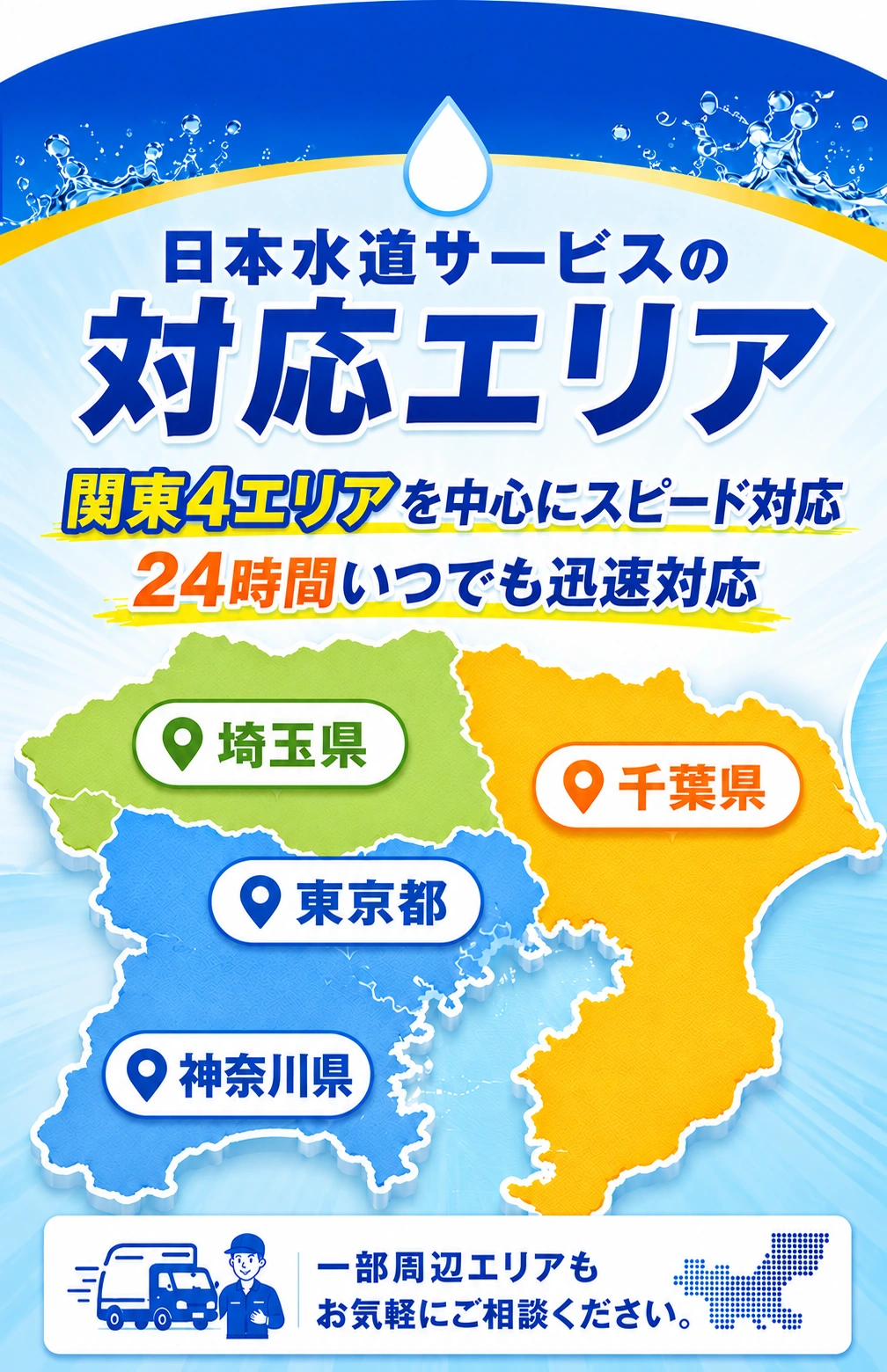 日本水道サービスの対応エリア。東京都・埼玉県・神奈川県・千葉県を中心に24時間対応。一部周辺エリアもお気軽にご相談ください。