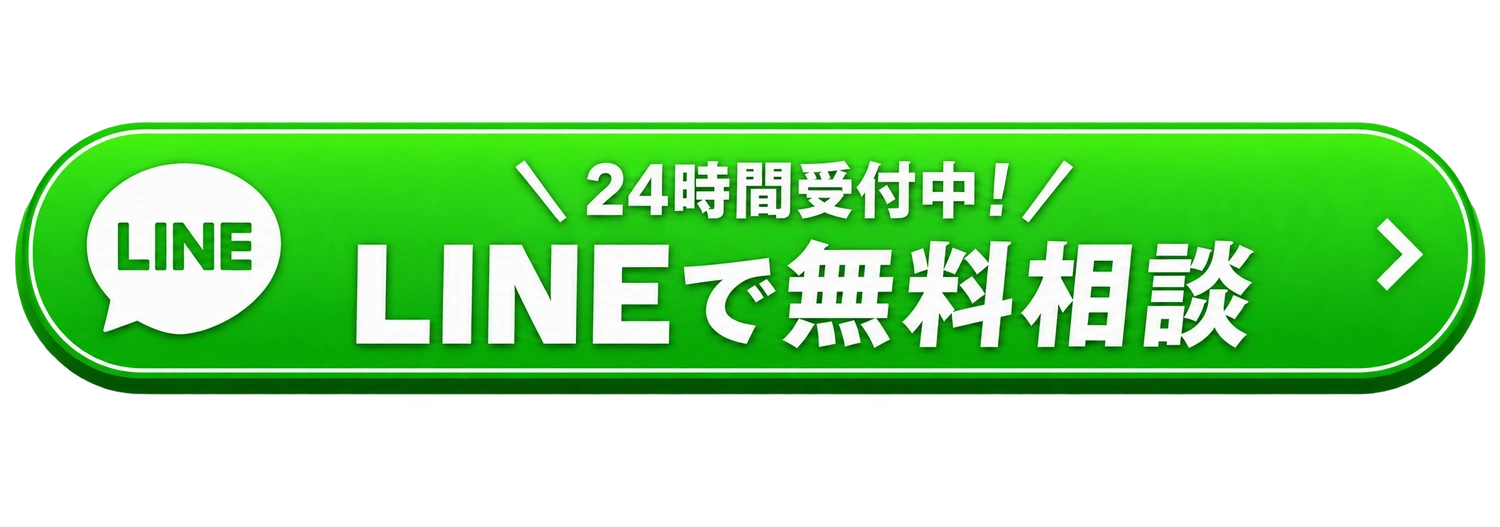 24時間受付中！LINEで無料相談