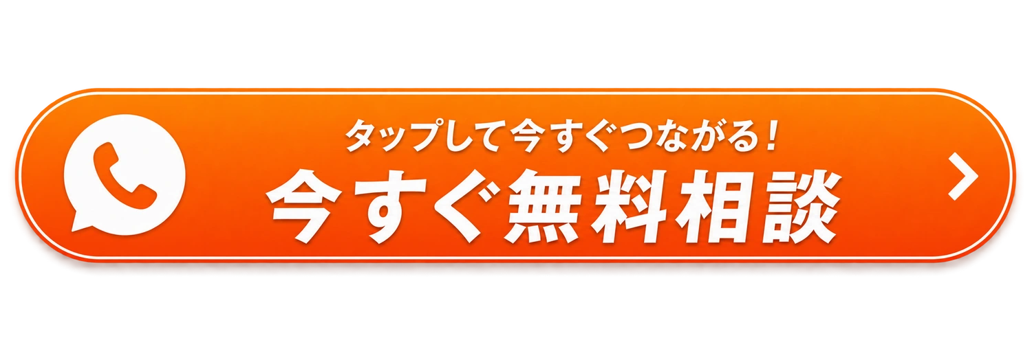 タップして今すぐつながる！今すぐ無料相談