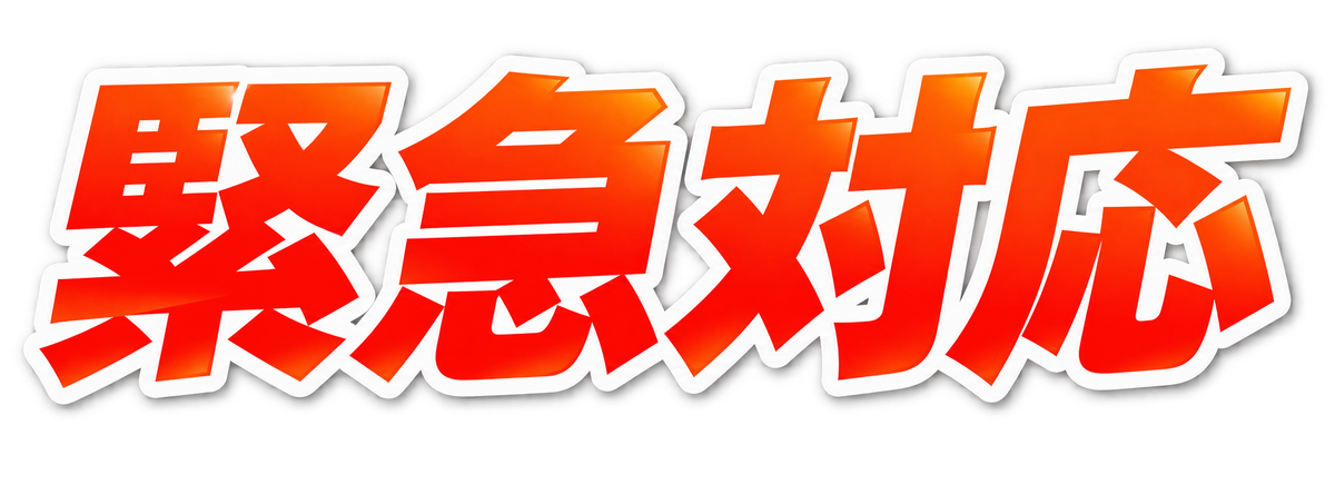 緊急対応