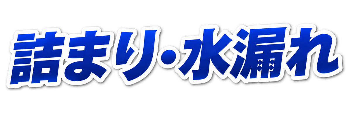 詰まり・水漏れ