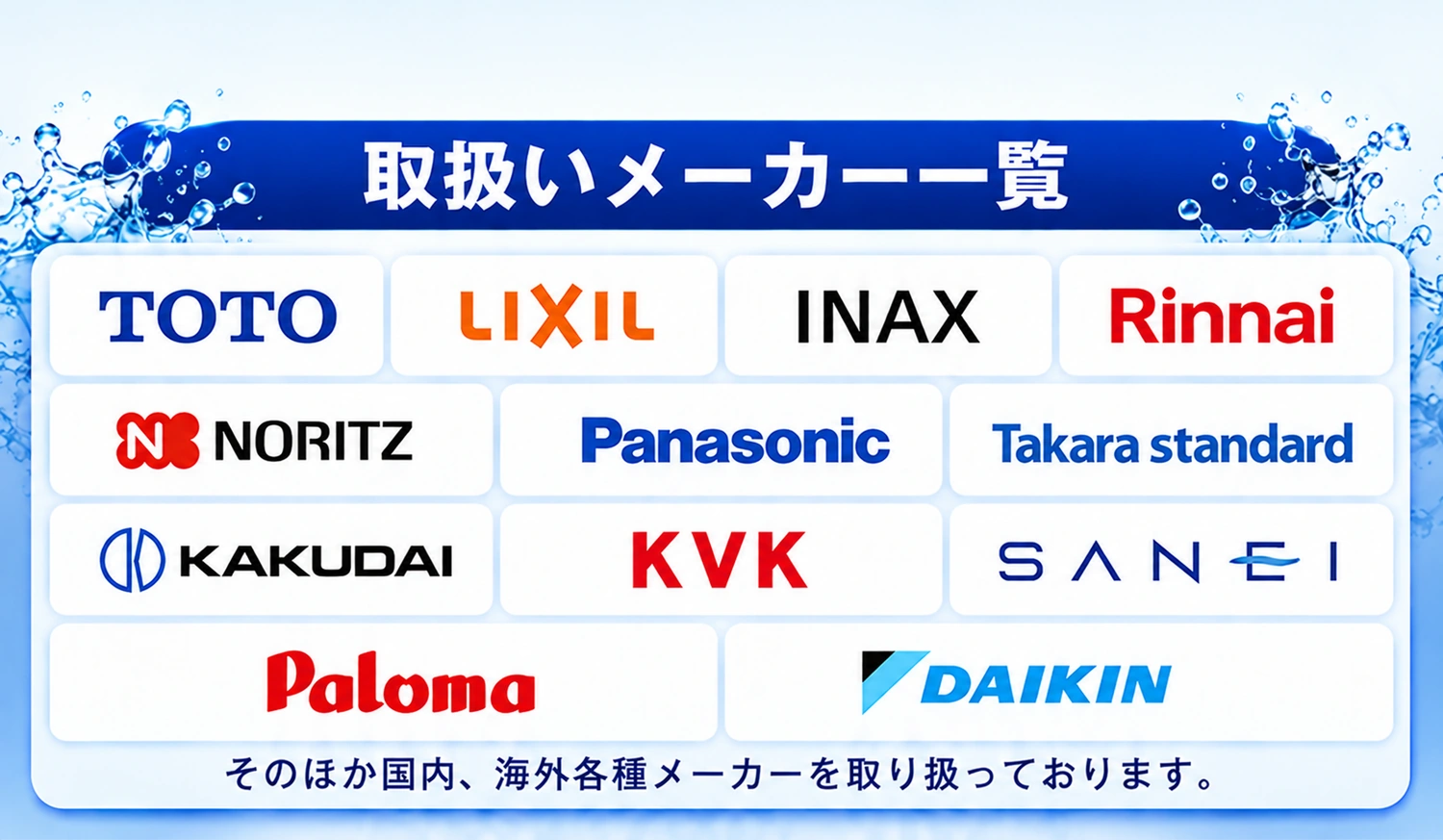 取扱いメーカー一覧